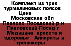 Комплект из трех турмалиновых поясов › Цена ­ 2 000 - Московская обл., Павлово-Посадский р-н, Павловский Посад г. Медицина, красота и здоровье » Аппараты и тренажеры   . Московская обл.